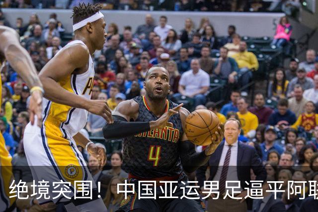 绝境突围！中国亚运男足逼平阿联酋，拿下小组第一挺进八强